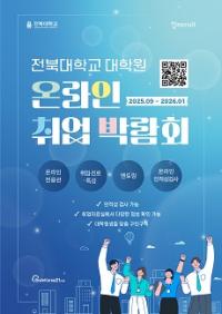 [NSP PHOTO]전북대, 대학원생 온라인 취업박람회 운영
