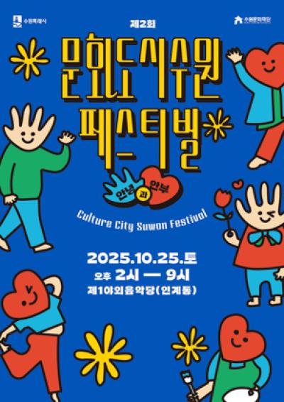 [NSP PHOTO]수원시 제2회 문화도시 수원 페스티벌 열린다