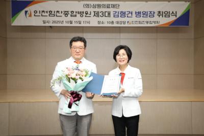 [NSP PHOTO]인천힘찬종합병원, 김형건 신임 병원장 취임