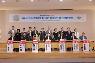 [NSP PHOTO]유영일 경기도의원 원도심지역 주거환경 개선기능 활성화 방안 모색 토론회 개최