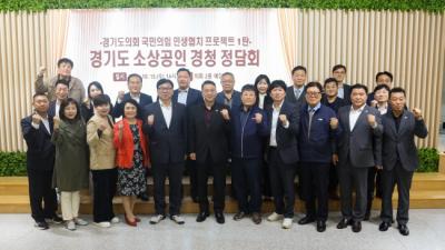 [NSP PHOTO]경기도의회 국힘 소상공인 만남으로 민생 협치 프로젝트 첫 가동