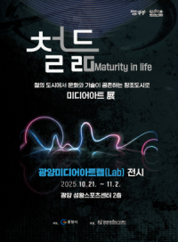 [NSP PHOTO]2025 광양 미디어아트랩 철듦 전시 개최