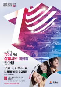 [NSP PHOTO]강릉시, 시 승격 70주년 기념 강릉시민 대화합 한마당 개최
