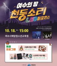 [NSP PHOTO]여수시, 여수의 밤, 천둥소리 LED 댄스 공연 10월부터 운영