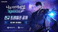 [NSP PHOTO]넷마블, 나혼렙:어라이즈 오버드라이브 신규 트레일러 영상 공개