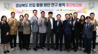 [NSP PHOTO]경북도의회, 경상북도 빈집 활용 연구회 연구용역 중간보고회 개최