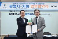 [NSP PHOTO]기아·광명시, 전기차 공유 솔루션 업무협약 체결