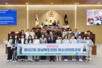 [NSP PHOTO]경북도의회, 제122회 청소년의회교실 개최