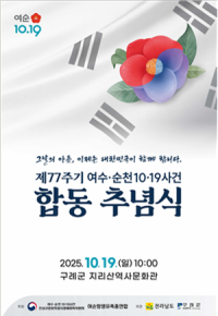 [NSP PHOTO]구례군, 여순사건 제77주기 정부주최 합동추념식 개최