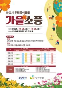 [NSP PHOTO]화성시, 우리꽃식물원 가을소풍 행사 개최