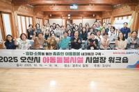 [NSP PHOTO]오산시, 아동돌봄시설 돌봄역량 강화