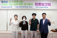 [NSP PHOTO]오산시의회, AI 혁신도시 전략 연구회 최종보고회 개최
