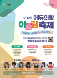 [NSP PHOTO]의왕시, 에듀의왕 어울림축제 25일 열려