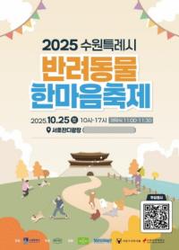 [NSP PHOTO]수원특례시, 반려동물 한마음 축제 개최