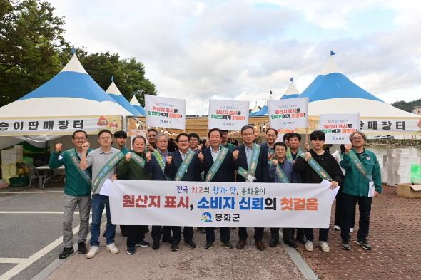 [NSP PHOTO]봉화송이축제, 송이버섯 원산지표시 지도점검 실시