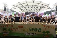 [NSP PHOTO]봉화군, 송이축제 오색오미 대형 비빔밥 퍼포먼스 성료