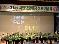 [NSP PHOTO]경북도, 제47주년 자연보호헌장 선포 기념식 개최
