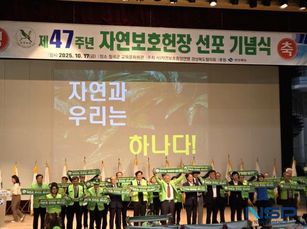 [NSP PHOTO]경북도, 제47주년 자연보호헌장 선포 기념식 개최