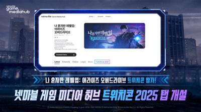 [NSP PHOTO]넷마블 게임 미디어 허브, 트위치콘 2025 전용 탭 개설
