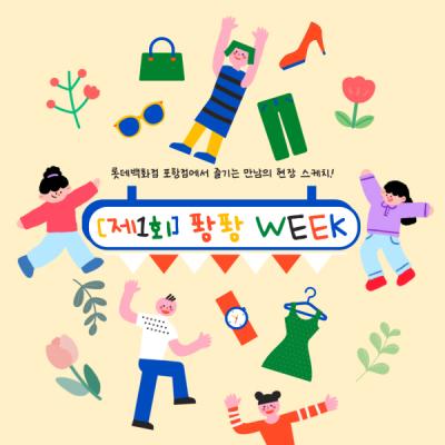 [NSP PHOTO]롯데百 포항점, 학산천 오픈 및 APEC 맞아 대규모 특별 프로모션 진행