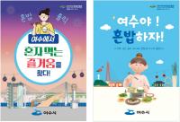 [NSP PHOTO]여수시, 혼밥식당 46곳 선정···1인 맞춤 식당 인증