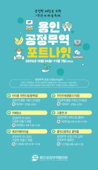 [NSP PHOTO]용인특례시, 포트나잇 축제 개최…공정무역 2주간 알려