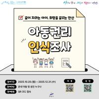 [NSP PHOTO]안산시, 연말까지 3000여명 대상 아동권리 인식조사 실시