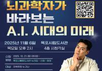 [NSP PHOTO]목포시립도서관, 뇌과학자 장동선 박사 초청 특강