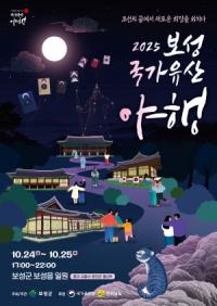 [NSP PHOTO]보성군, 2025 보성 국가유산 야행 24일 개막