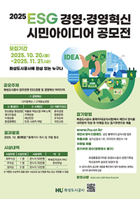 [NSP PHOTO]화성도시공사, 2025 ESG경영·경영혁신 공모전 개최