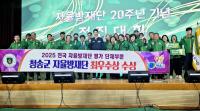 [NSP PHOTO]청송군 자율방재단, 전국 자율방재단 20주년 전진대회서 최우수 단체상 수상