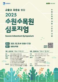 [NSP PHOTO]수원시, 2025 수원수목원 심포지엄 개최