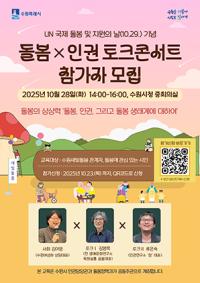 [NSP PHOTO]수원시, 돌봄×인권 토크콘서트 개최
