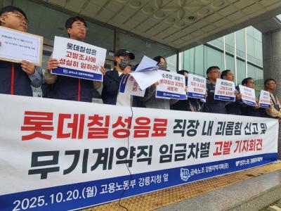 [NSP PHOTO]롯데칠성 무기계약직, 직장 내 괴롭힘 신고·임금차별 고발…사측 사실무근