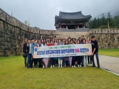 [NSP PHOTO]성주교육지원청, 2025년 일반직공무원 청렴 현장연수 실시