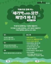 [NSP PHOTO]용인특례시, SERI PAK with 용인 패밀리 파티 개최