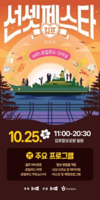 [NSP PHOTO]김포시, 군함 위 석양 미식축제 2025 선셋페스타 개최