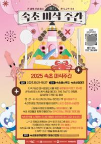 [NSP PHOTO]속초시, 맛으로 물든 일주일…2025 속초 미식주간 개막