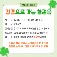 [NSP PHOTO]광양시, 워크온 건강으로 가는 한걸음 11월 걷기 챌린지 운영