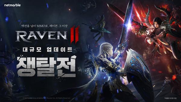 [NSP PHOTO]넷마블, 레이븐2 대규모 길드 전투 콘텐츠 쟁탈전 추가