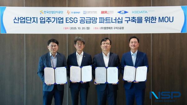 [NSP PHOTO]한국산업단지, ESG 공급망 파트너십 선도모델 본격 추진