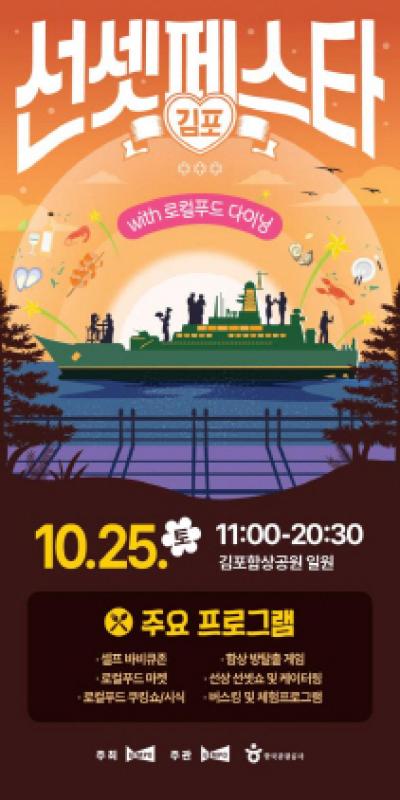 [NSP PHOTO]김포시, 군함 위 석양 미식축제 2025 선셋페스타 개최