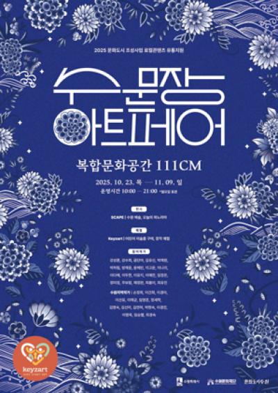 [NSP PHOTO]수원시 지역작가 작품 소장기회 수문장 아트페어 개최