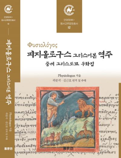 [NSP PHOTO]안양대 HK사업단 피지올로구스 그리스어본 역주  중세 그리스도교 우화집등 2권 출간