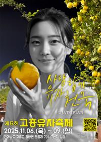 [NSP PHOTO]제5회 고흥유자축제, 역대 최대 규모로 열린다