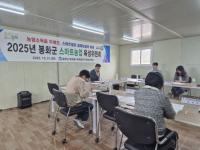 [NSP PHOTO]봉화군, 2025년 스마트농업 육성위원회 열어