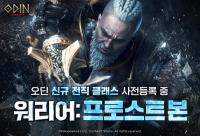 [NSP PHOTO]카카오게임즈, 오딘 신규 전직 클래스 프로스트 본 사전등록 시작