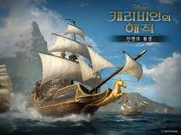 [NSP PHOTO]조이시티, 캐리비안의 해적: 전쟁의 물결 기함 시스템 강화