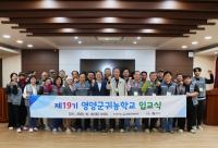 [NSP PHOTO]영양군, 2025년 제19기 귀농학교 특강 가져