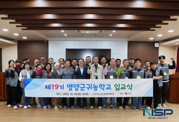 [NSP PHOTO]영양군, 2025년 제19기 귀농학교 특강 가져